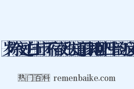 岁除夜过白土市不宿夜几失道田家地卧四十韵近义词是什么意思的图片